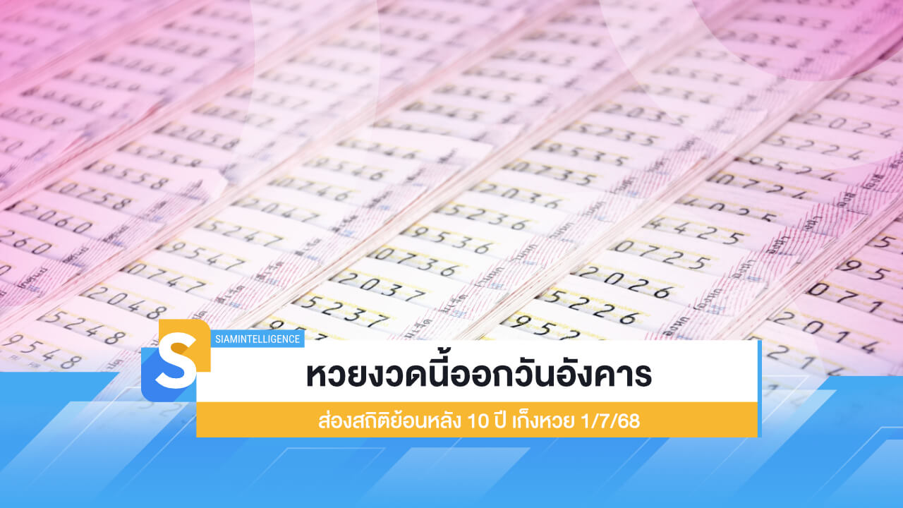 หวยงวดนี้ออกวันอังคาร ส่องสถิติย้อนหลัง 10 ปี เก็งหวย 1/7/68