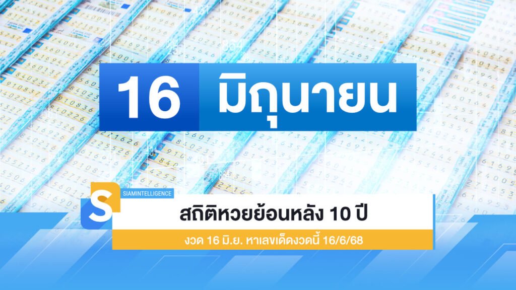 สถิติหวยย้อนหลัง 10 ปี งวด 16 มิ.ย. หาเลขเด็ดงวดนี้ 16 มิ.ย. 68