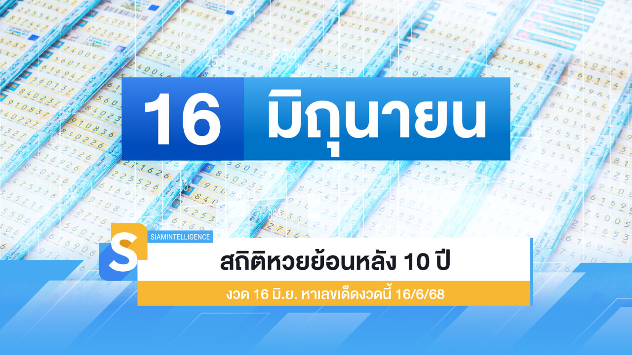 สถิติหวยย้อนหลัง 10 ปี งวด 16 มิ.ย. หาเลขเด็ดงวดนี้ 16 มิ.ย.​ 68