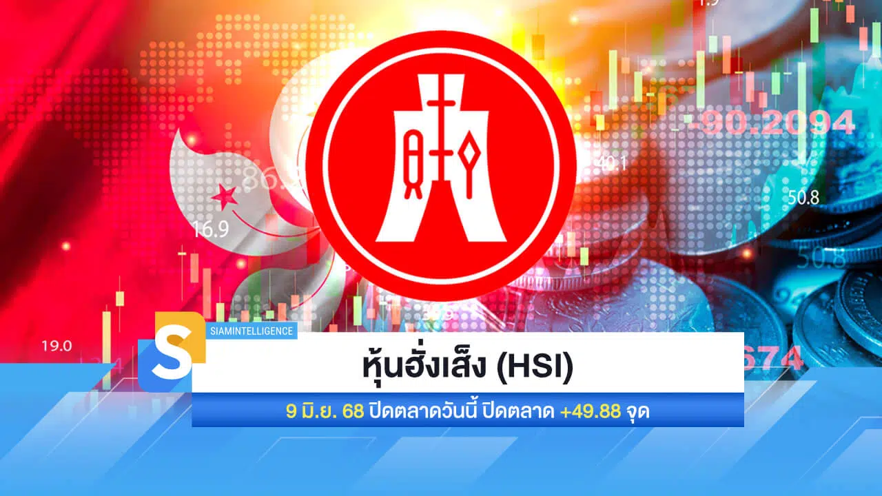 หุ้นฮั่งเส็ง (HSI) 9 มิ.ย. 68  ปิดตลาดวันนี้ ปิดตลาด +49.88 จุด