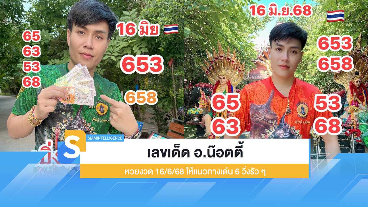 เลขเด็ด อ.น๊อตตี้ หวยงวดนี้ 16/6/68 ให้แนวทางเด่น 6 วิ่งรัวๆ