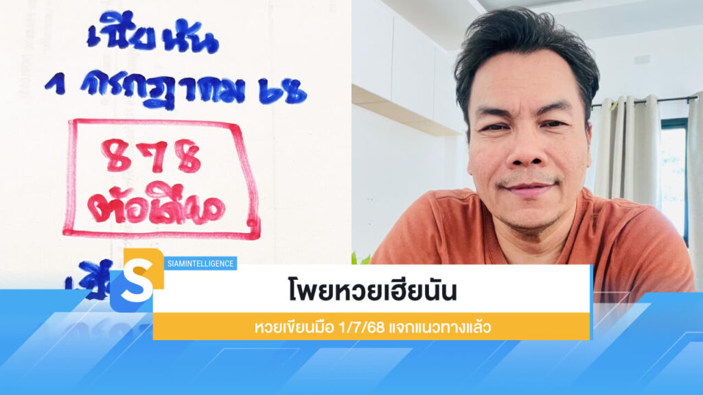 โพยหวยเฮียนัน หวยเขียนมือ 1/7/68 งวดนี้แจกแนวทางแล้ว