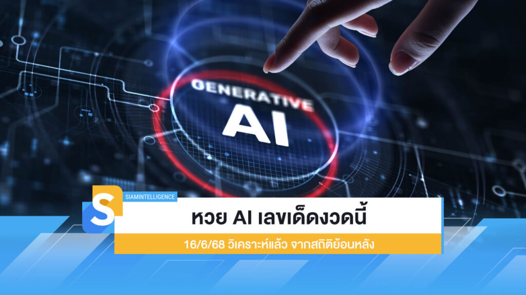 หวย AI เลขเด็ดงวดนี้ 16/6/68 วิเคราะห์แล้ว จากสถิติย้อนหลัง