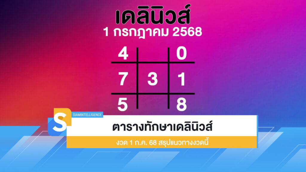 ตารางทักษาเดลินิวส์ งวด 1 ก.ค. 68 สรุปแนวทางงวดนี้แล้ว