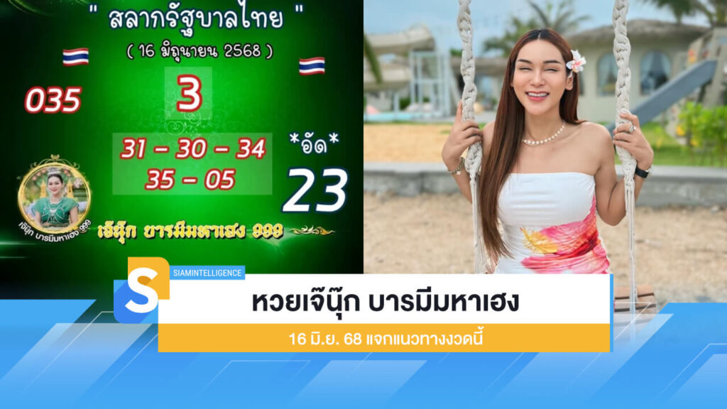 มาแล้ว! หวยเจ๊นุ๊ก บารมีมหาเฮง 16 มิ.ย. 68 แจกแนวทางงวดนี้