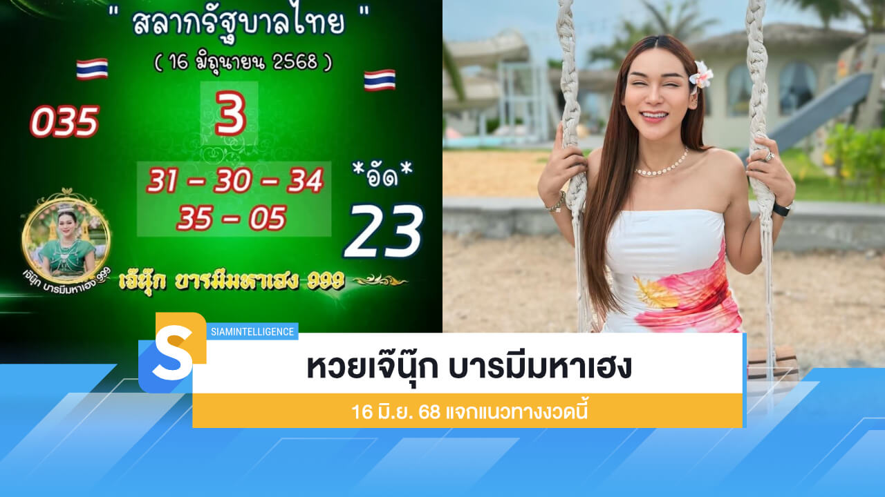 มาแล้ว! หวยเจ๊นุ๊ก บารมีมหาเฮง 16 มิ.ย. 68 แจกแนวทางงวดนี้