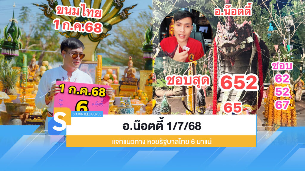 อ.น๊อตตี้ 1/7/68 แจกแนวทาง หวยรัฐบาลไทย 6 งวดนี้มาแน่