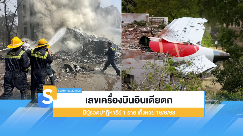เลขเครื่องบินอินเดียตก มีผู้รอดปาฏิหาริย์ 1 ราย เก็งหวย 16/6/68