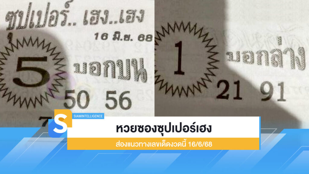 หวยซองซุปเปอร์เฮง ส่องแนวทางเลขเด็ดงวดนี้ 16/6/68 มาแล้ว
