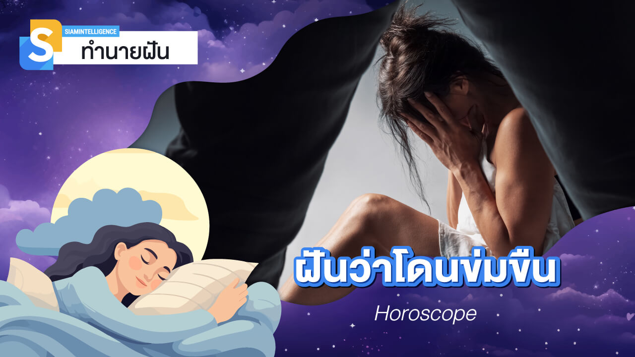 ฝันว่าโดนข่มขืน ถูกล่วงละเมิดทางเพศ เลขเด็ด และความหมาย