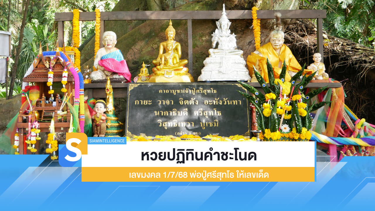 หวยปฏิทินคำชะโนด เลขมงคล 1/7/68 พ่อปู่ศรีสุทโธ ให้เลขเด็ด