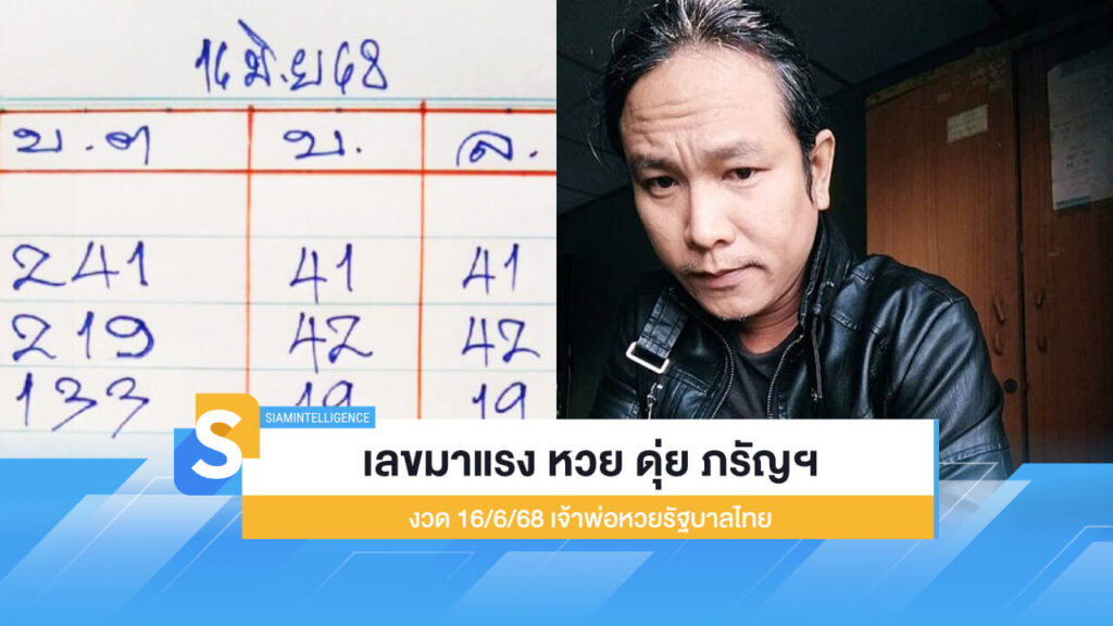 เลขมาแรง หวย ดุ่ย ภรัญฯ 16/6/68 เจ้าพ่อหวยรัฐบาลไทย