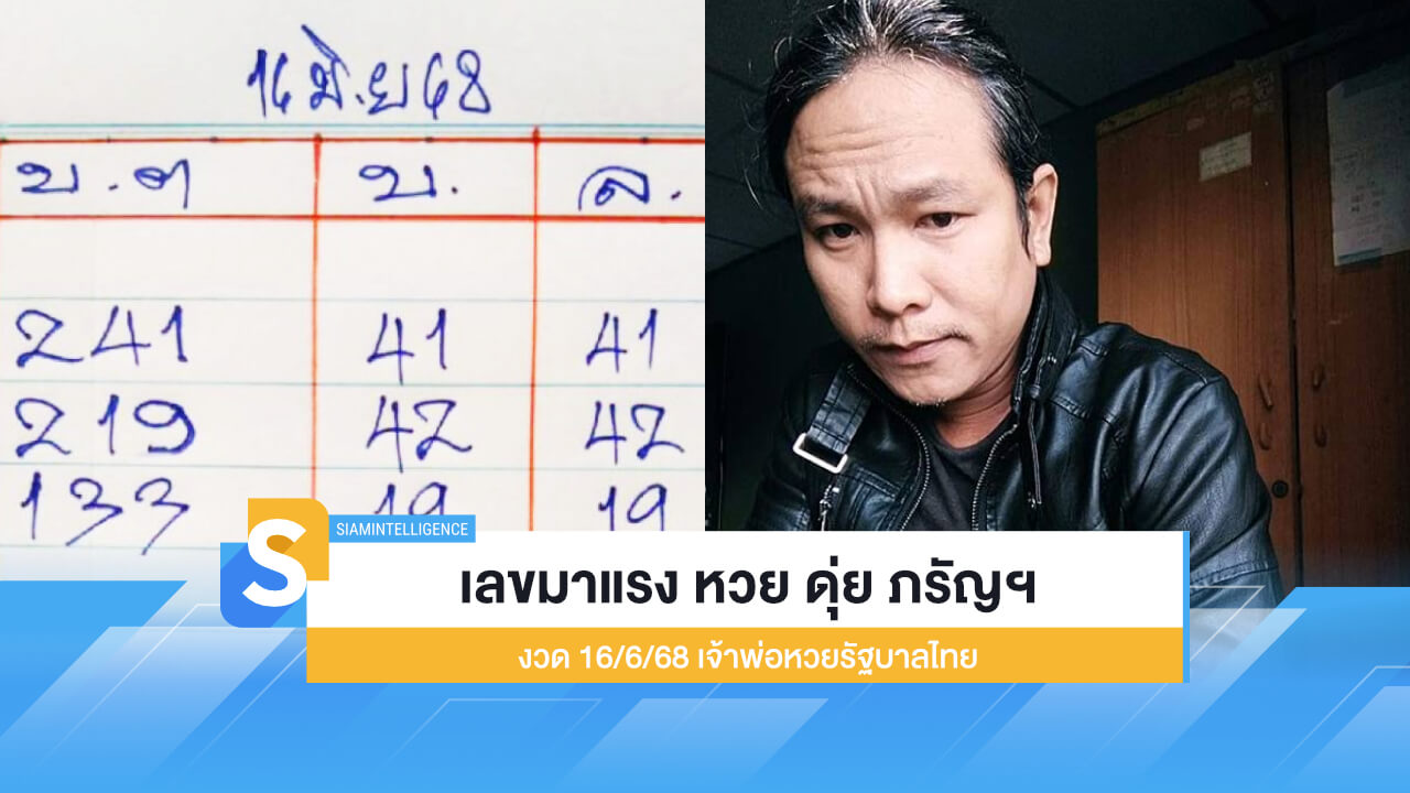 เลขมาแรง หวย ดุ่ย ภรัญฯ 16/6/68 เจ้าพ่อหวยรัฐบาลไทย