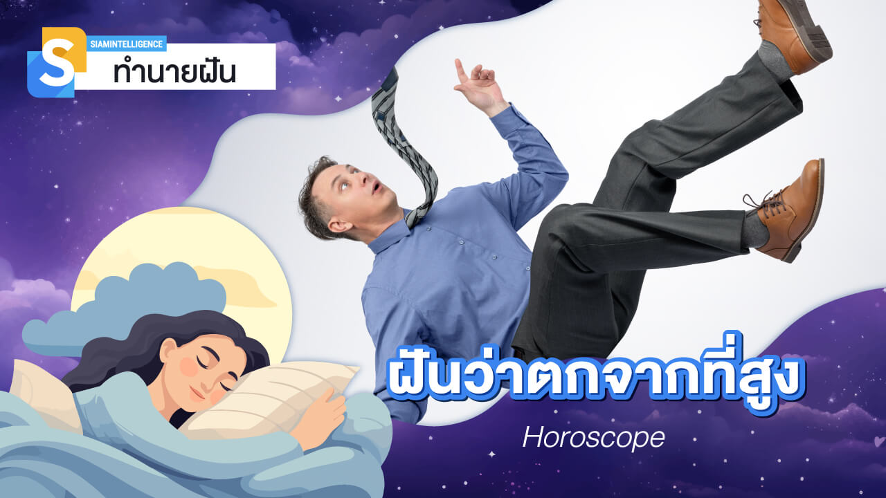 ฝันว่าตกจากที่สูง แต่ไม่เป็นอะไร ตีเลขเด็ด พร้อมคำทำนายฝัน