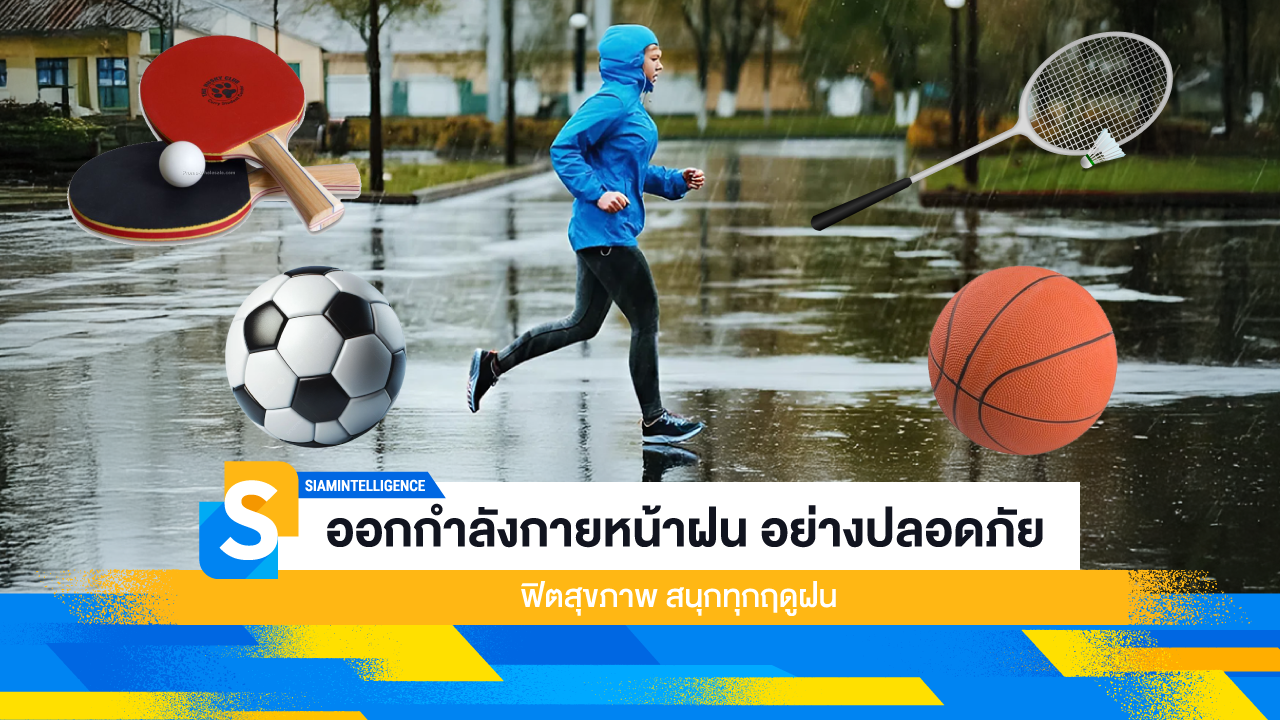 ออกกำลังกายหน้าฝน อย่างปลอดภัย  ฟิตสุขภาพ สนุกทุกฤดูฝน