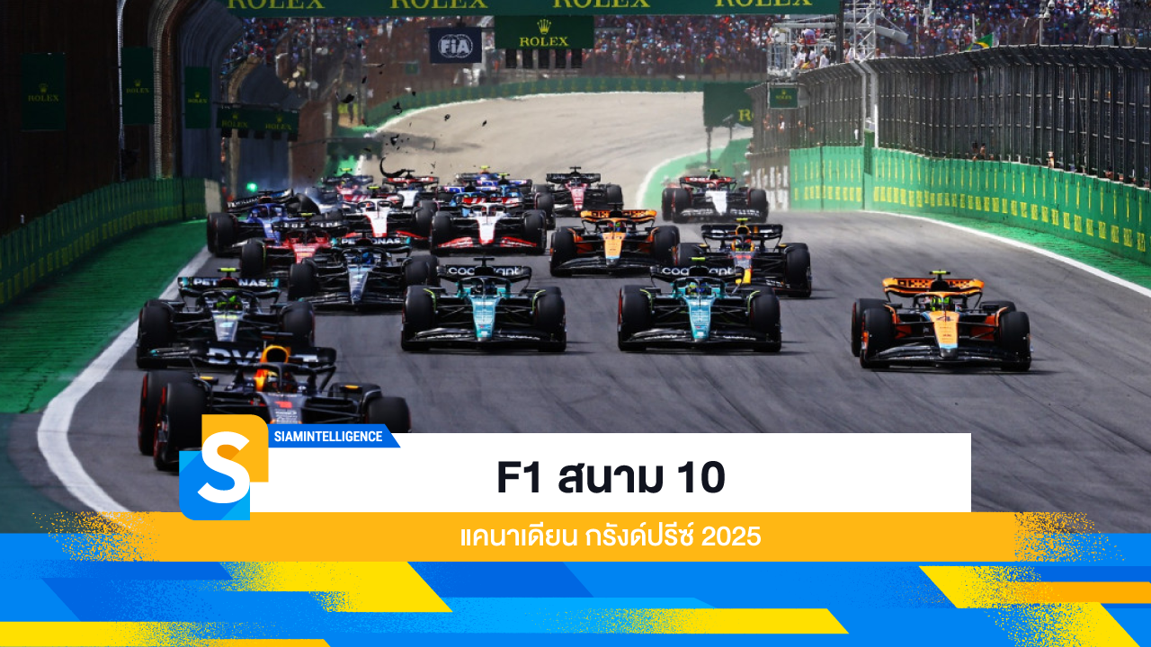 F1 สนาม 10 แคนาเดียน กรังด์ปรีซ์ 2025