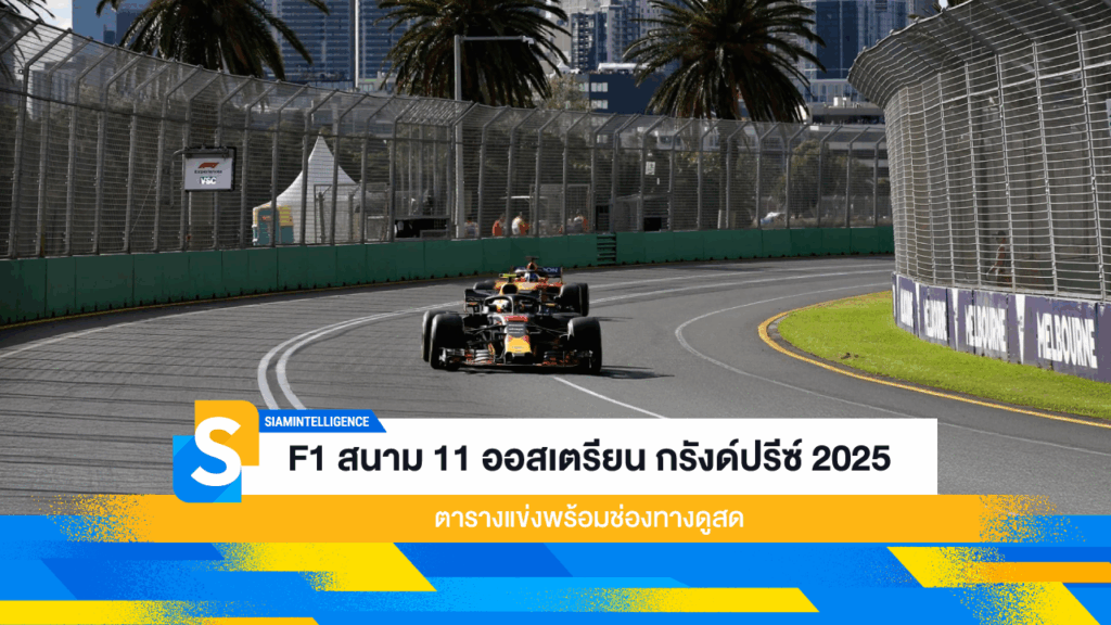F1 สนาม 11 ออสเตรียน กรังด์ปรีซ์ 2025 ตารางแข่งพร้อมช่องทางดูสด