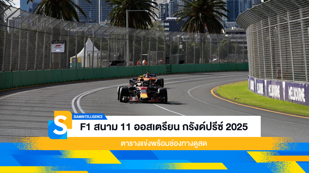 F1 สนาม 11 ออสเตรียน กรังด์ปรีซ์ 2025 ตารางแข่งพร้อมช่องทางดูสด