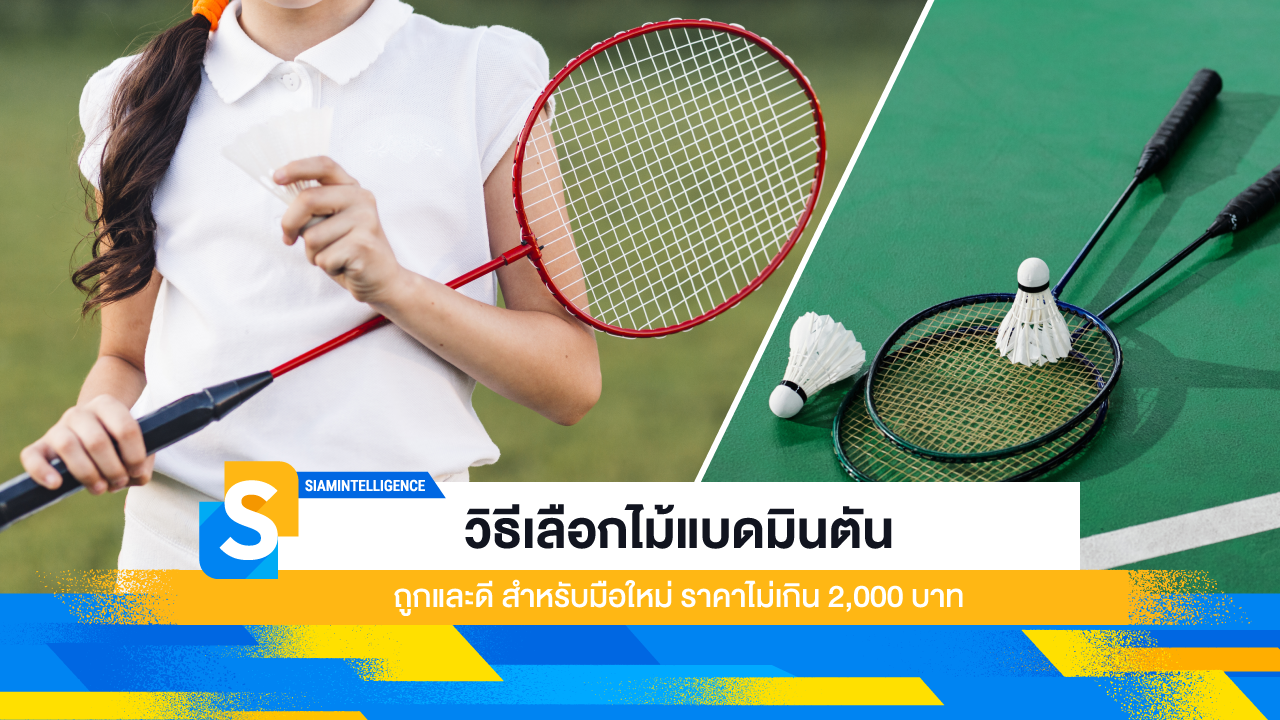 วิธีเลือกไม้แบดมินตัน ถูกและดี สำหรับมือใหม่ ราคาไม่เกิน 2,000 บาท