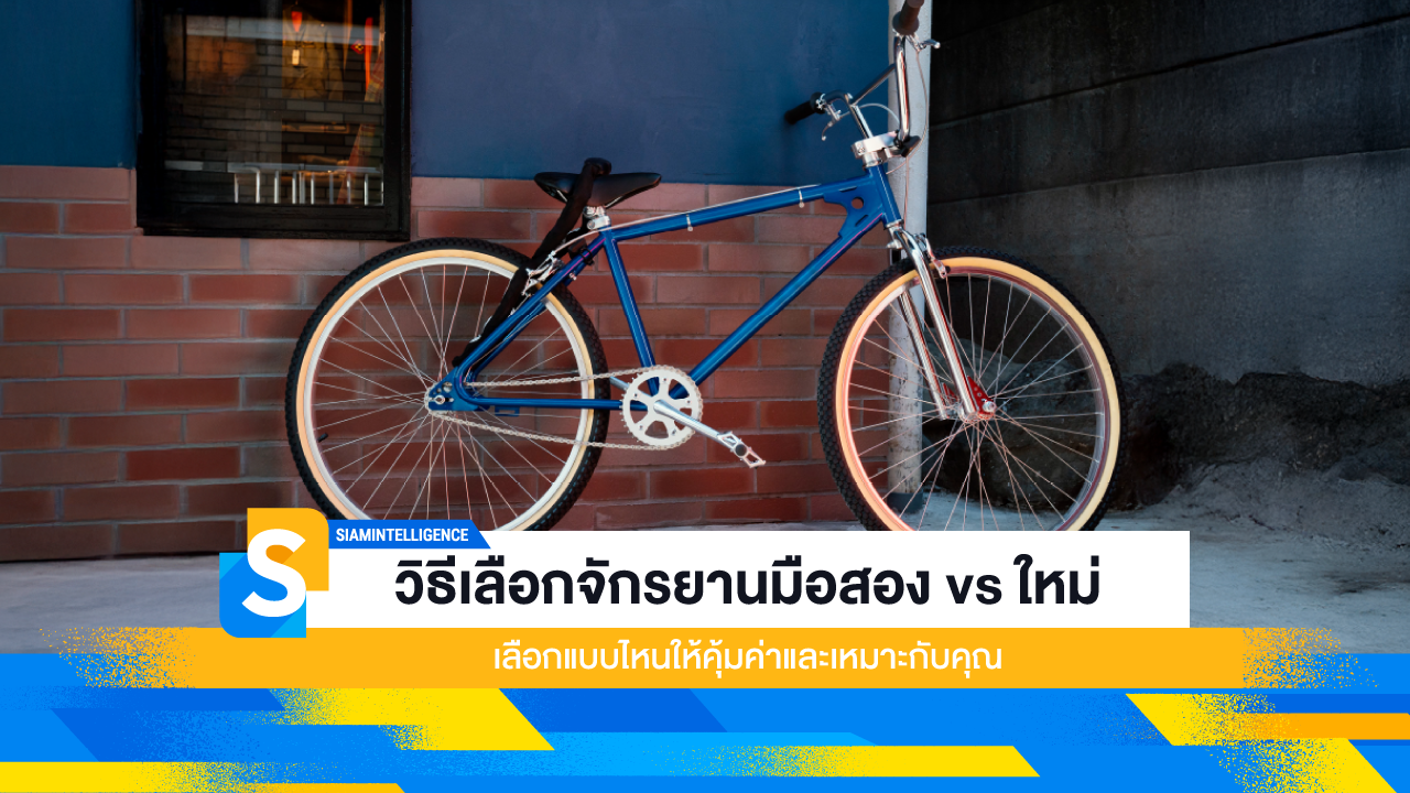 วิธีเลือกจักรยานมือสอง vs ใหม่ เลือกแบบไหนให้คุ้มค่าและเหมาะกับคุณ