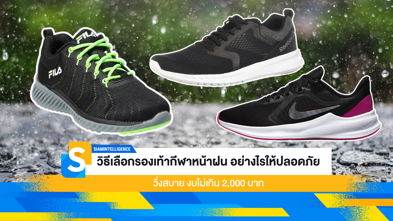 วิธี เลือกรองเท้ากีฬาหน้าฝน อย่างไรให้ปลอดภัย วิ่งสบาย งบไม่เกิน 2,000 บาท