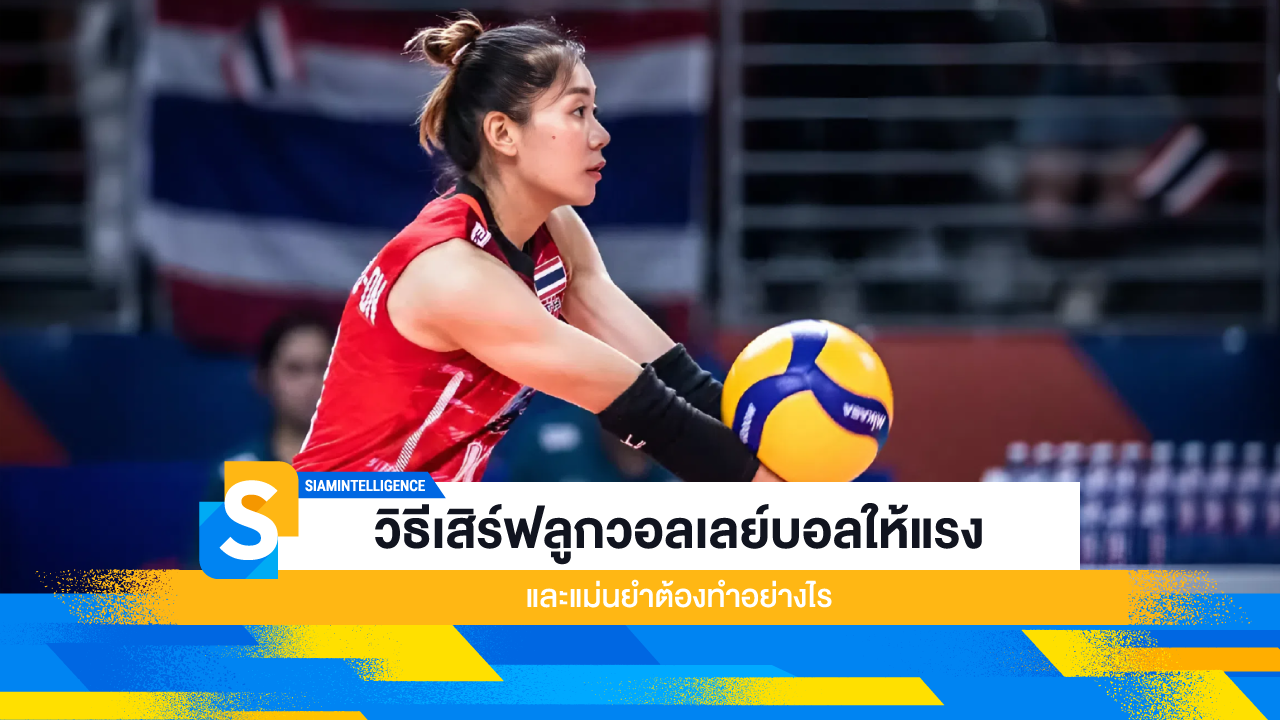 วิธีเสิร์ฟลูกวอลเลย์บอลให้แรง และแม่นยำต้องทำอย่างไร