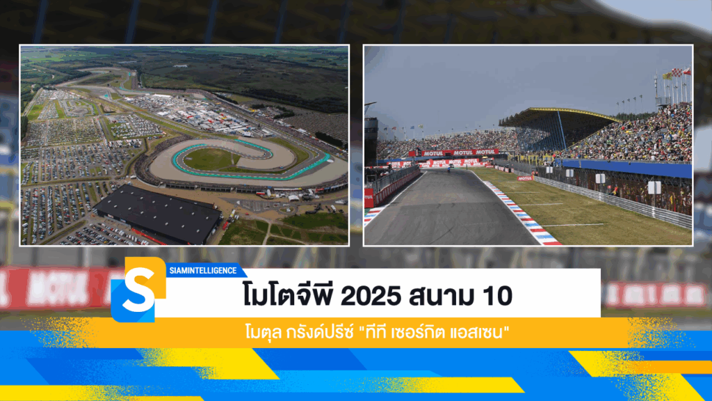 โมโตจีพี 2025 สนาม 10 โมตุล กรังด์ปรีซ์ ทีที เซอร์กิต แอสเซน