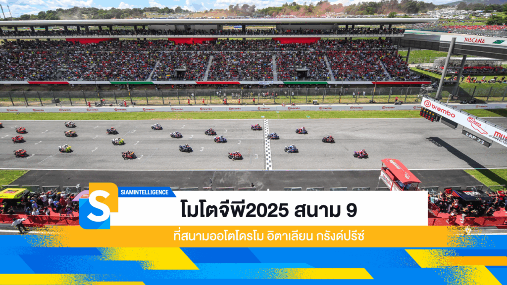 โมโตจีพี2025 สนาม 9 ที่สนามออโตโดรโม อิตาเลียน กรังด์ปรีซ์