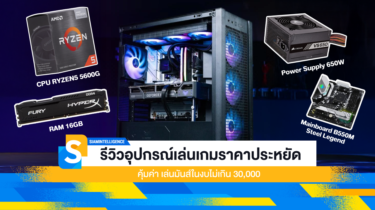รีวิวอุปกรณ์เล่นเกมราคาประหยัด คุ้มค่า เล่นมันส์ในงบไม่เกิน 30,000