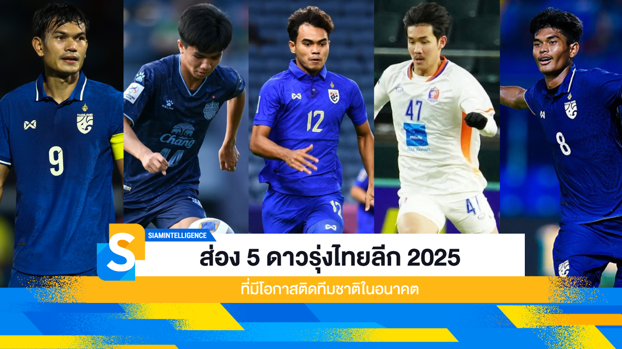 ส่อง 5 ดาวรุ่งไทยลีก 2025 ที่มีโอกาสติดทีมชาติในอนาคต