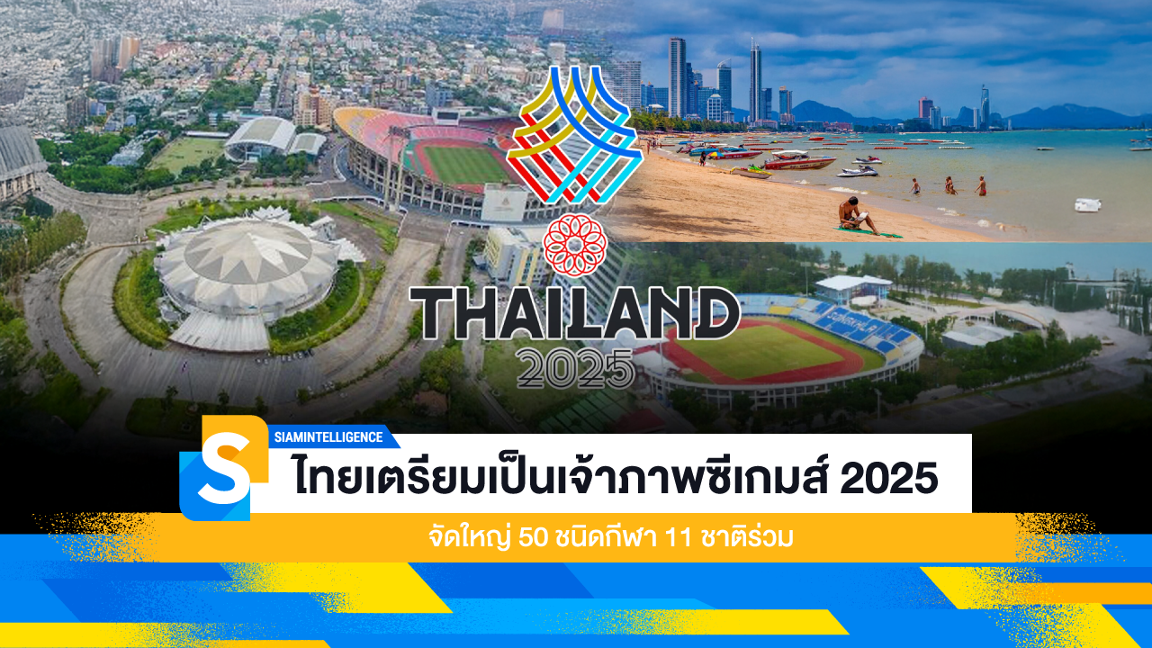 ไทยเตรียมเป็นเจ้าภาพซีเกมส์ 2025 จัดใหญ่ 50 ชนิดกีฬา 11 ชาติร่วม