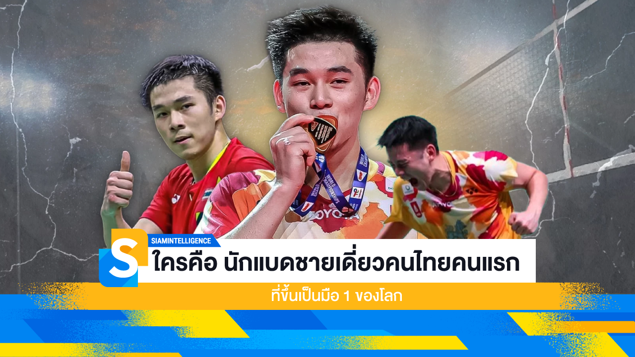 ใครคือ นักแบดชายเดี่ยวคนไทยคนแรกที่ขึ้นเป็นมือ 1 ของโลก