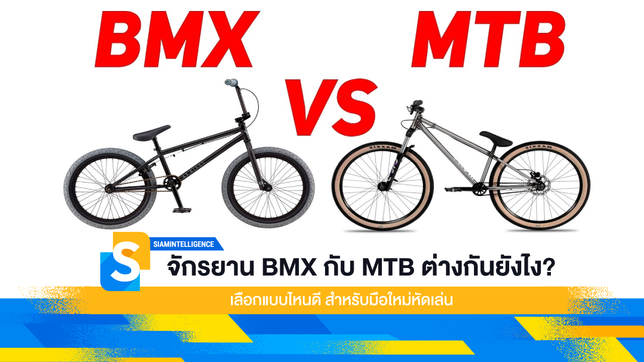จักรยาน BMX กับ MTB ต่างกันยังไง? เลือกแบบไหนดี สำหรับมือใหม่หัดเล่น