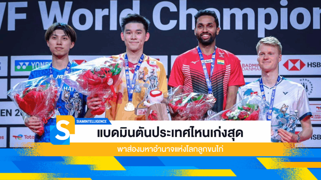 แบดมินตันประเทศไหนเก่งสุด พาส่องมหาอำนาจแห่งโลกลูกขนไก่