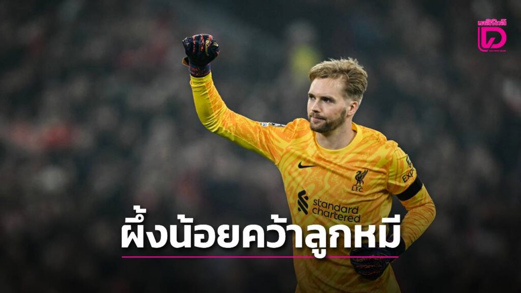 เป็นมือ 1 สมใจ! “เบรนท์ฟอร์ด” คว้า “เคลเลเฮอร์” มือกาวหงส์ร่วมทัพ