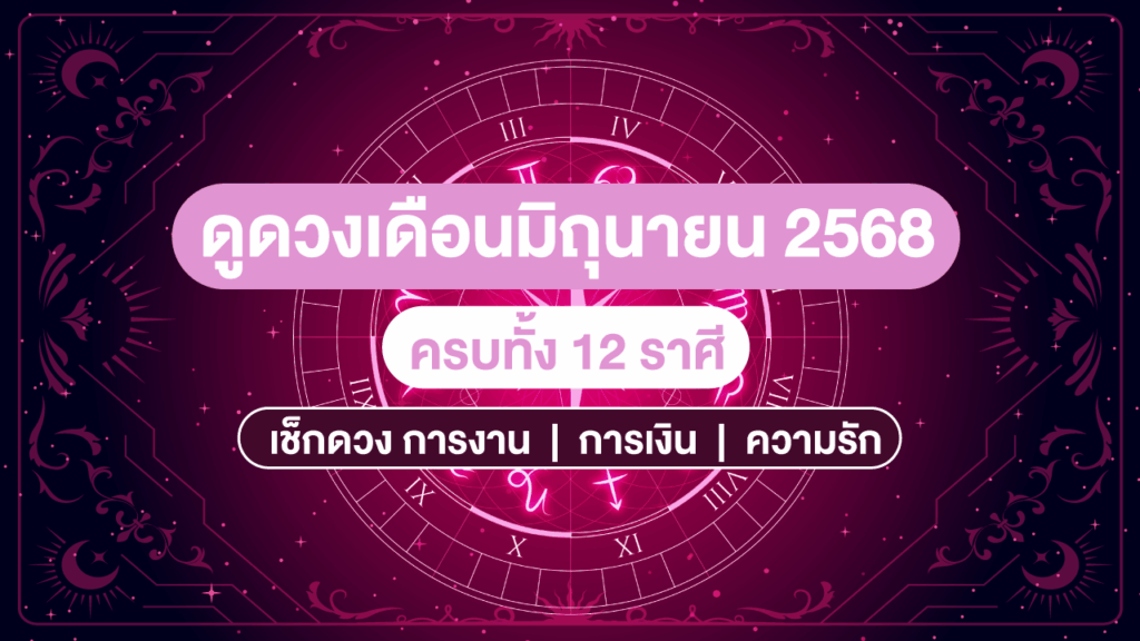 ดูดวงเดือนมิถุนายน 2568 ครบ 12 ราศี การงาน การเงิน พร้อมเลขเด็ด