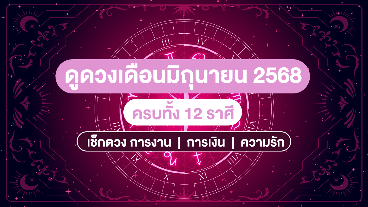 ดูดวงเดือนมิถุนายน 2568 ครบ 12 ราศี การงาน การเงิน พร้อมเลขเด็ด