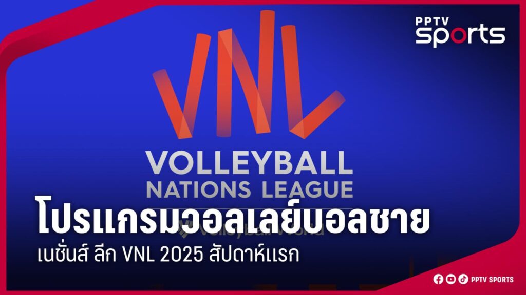 โปรแกรมการแข่งขันวอลเลย์บอลชายเนชันส์ลีก (VNL) 2025 สัปดาห์แรก