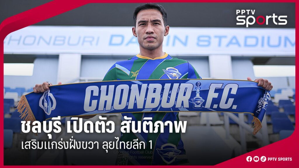 ชลบุรี เปิดตัว สันติภาพ เสริมแกร่งฝั่งขวา ลุยไทยลีก 1
