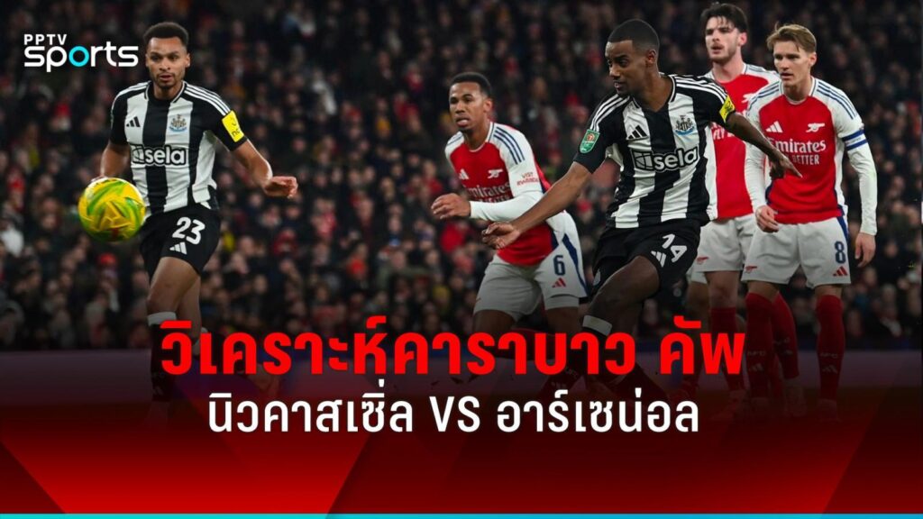 วิเคราะห์บอล !! คาราบาว คัพ นิวคาสเซิ่ล พบ อาร์เซน่อล รอบรองฯ นัดสอง 5 ก.พ.68