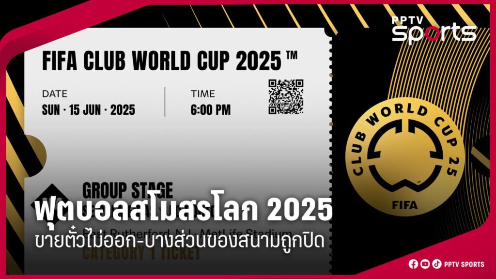 ฟุตบอลสโมสรโลก 2025 ขายตั๋วไม่ออก บางส่วนของสนามถูกปิด