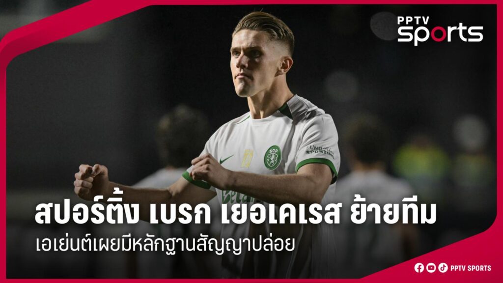 สปอร์ติ้ง เบรก เยอเคเรส ย้ายทีม เอเย่นต์เผยมีหลักฐานสัญญาปล่อย