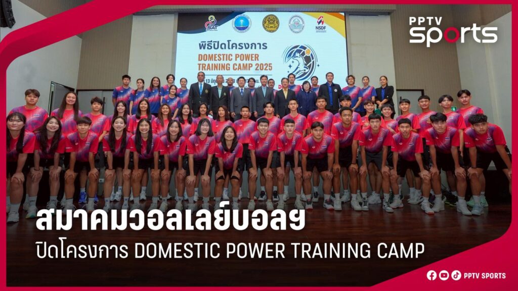 ปิดโครงการ คัดนักตบรุ่นใหม่ DOMESTIC POWER TRAINING CAMP