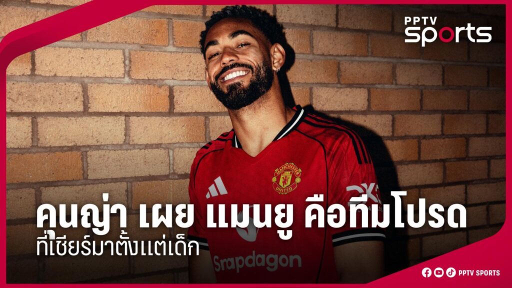 "คุนญ่า" เผย "แมนยู" คือทีมโปรด ที่เชียร์ตั้งแต่เด็ก