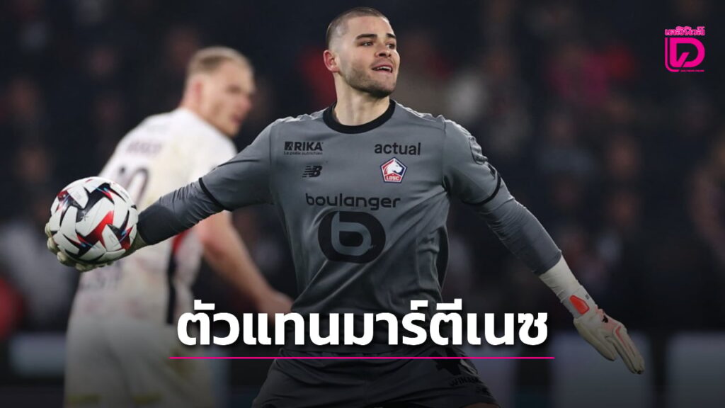 “วิลลา” เล็งคว้านายด่านลีลล์เฝ้าเสาแทน “มาร์ตีเนซ”