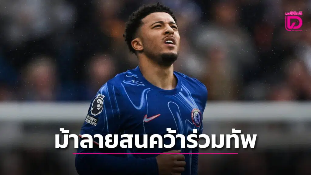 “เจ้าม้าลาย” สนใจคว้า “ซานโช” ลุยกัลโชเซเรียอา