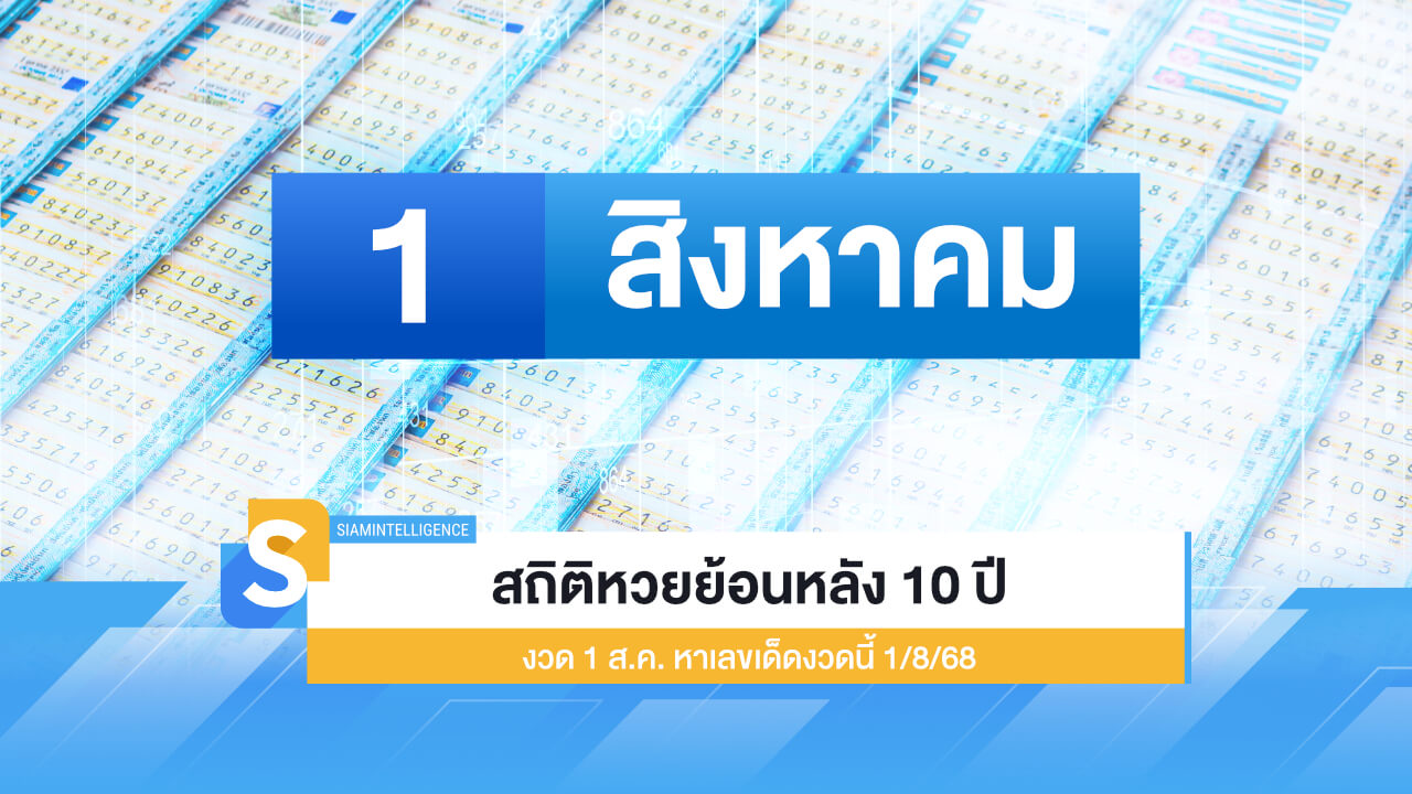 สถิติหวยย้อนหลัง 10 ปี งวด 1 ส.ค. หาเลขเด็ดงวดนี้ 16/8/68
