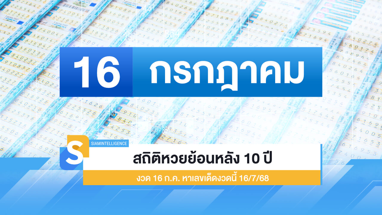 ส่องสถิติหวยย้อนหลัง 10 ปี งวดวันที่ 16 กรกฎาคม มีเลขไหนบ้างที่น่าติดตาม งวดนี้หวยออกวันพุธ มาส่องสถิติหวยรัฐบาลไทย ก่อนเก็งเลขเด็ดงวด 16 ก.ค. 68 นี้