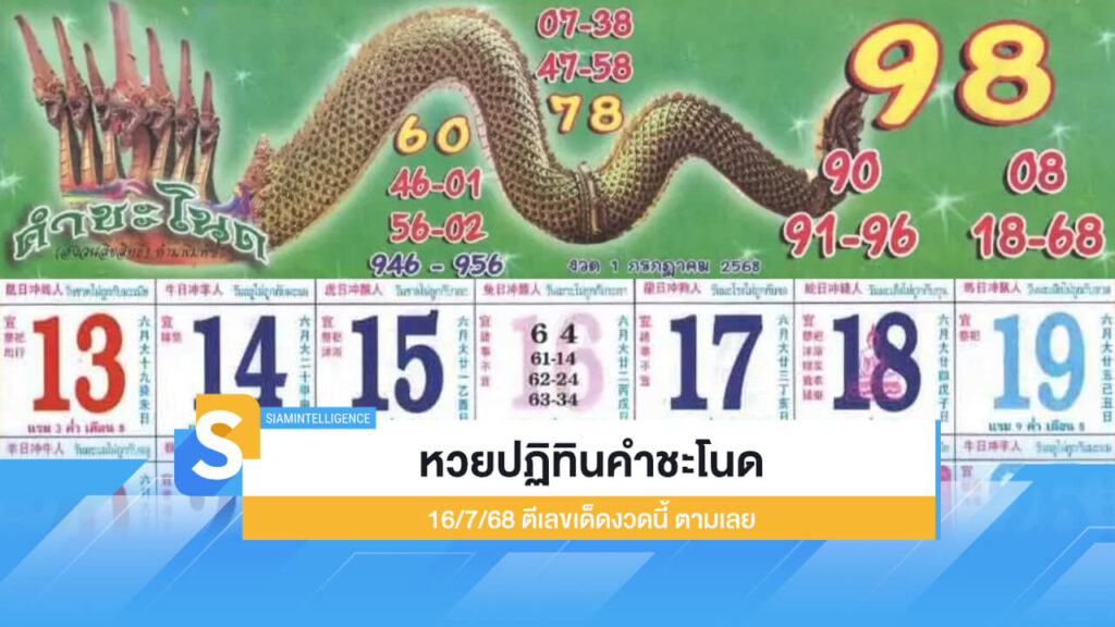 เลขมงคล หวยปฏิทินคำชะโนด 16/7/68 ตีเลขเด็ดงวดนี้ ตามเลย