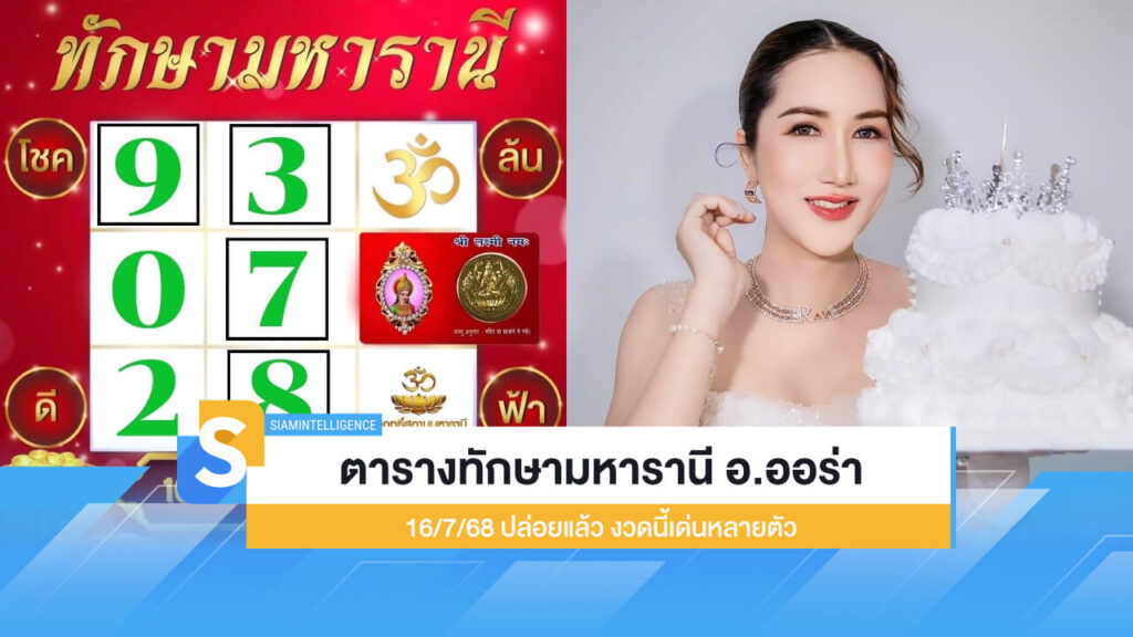 ตารางทักษามหารานี อ.ออร่า 16/7/68 ปล่อยแล้ว งวดนี้เด่นหลายตัว